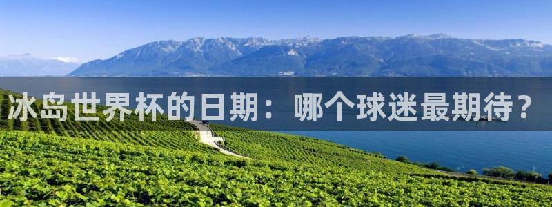 世界杯时间：冰岛世界杯的日期：哪个球迷最期待？