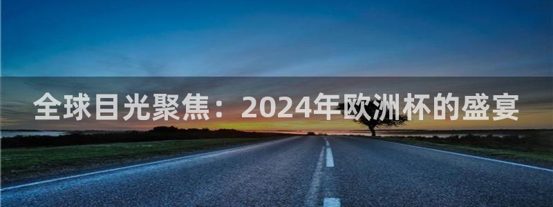 世界杯预选赛亚洲区赛程：全球目光聚焦：2024年欧洲杯的盛宴