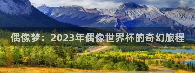 2026男足世界杯：偶像梦：2023年偶像世界杯的奇幻旅程