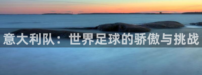 世界杯2026赛程：意大利队：世界足球的骄傲与挑战
