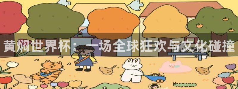 26世界杯：黄焖世界杯：一场全球狂欢与文化碰撞