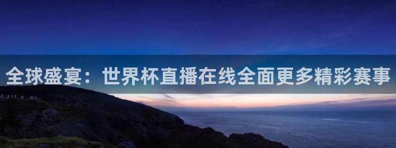 世界杯欧洲区赛程：全球盛宴：世界杯直播在线全面更多精彩赛事